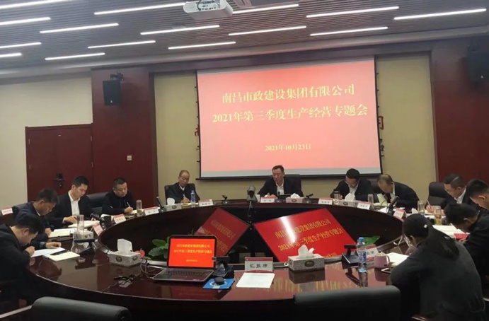 南昌市政建设集团召开2021年第三季度生产经营专题会691.jpg