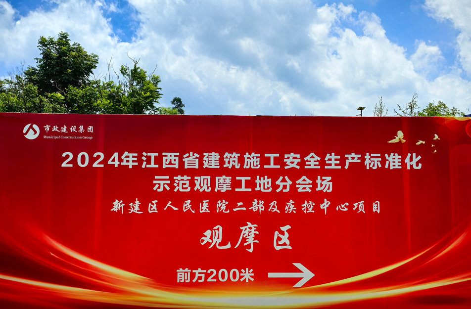 新建区人民医院二部及疾控中心项目2024年江西省建筑施工安全生产标准化示范观摩工地