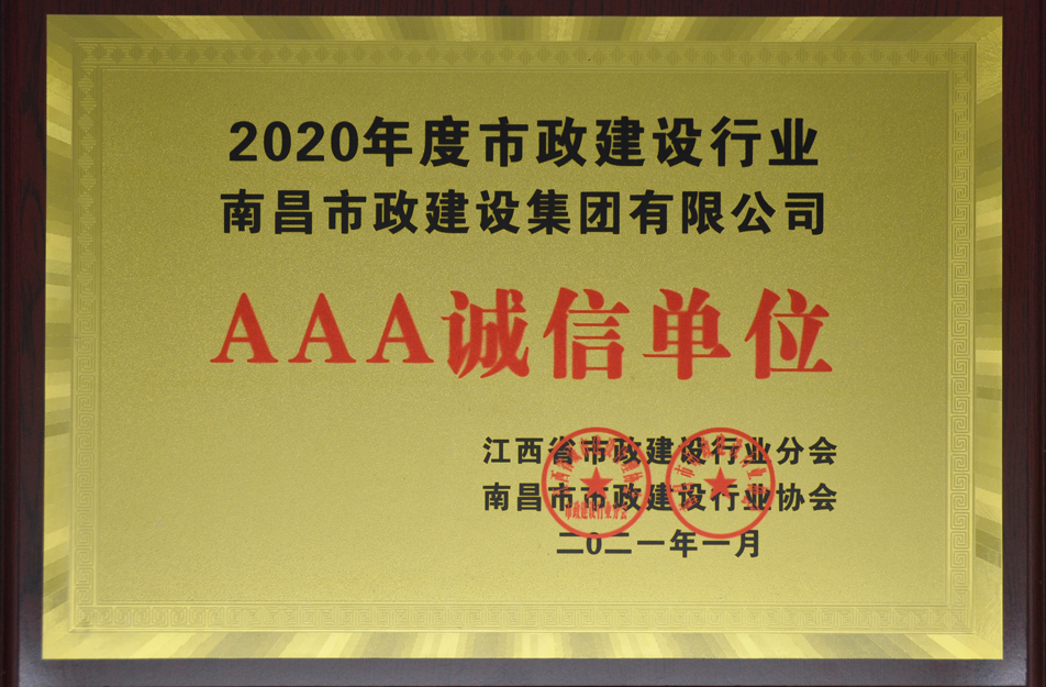 南昌市政建设集团有限公司荣获江西省 2024 年度市政建设行业 AAA 诚信单位